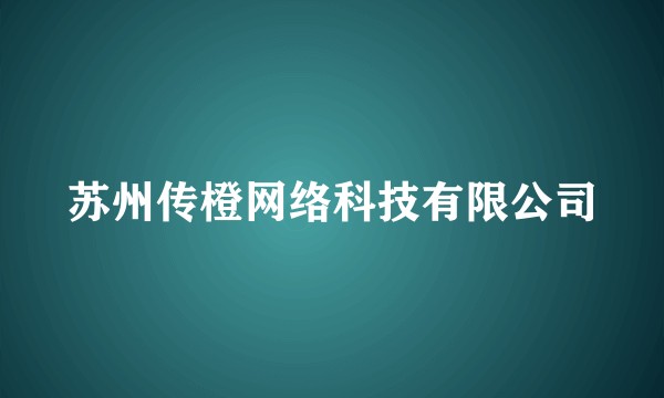苏州传橙网络科技有限公司