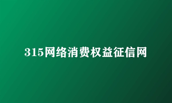 315网络消费权益征信网