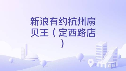 新浪有约杭州扇贝王（定西路店）