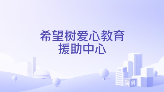 希望树爱心教育援助中心
