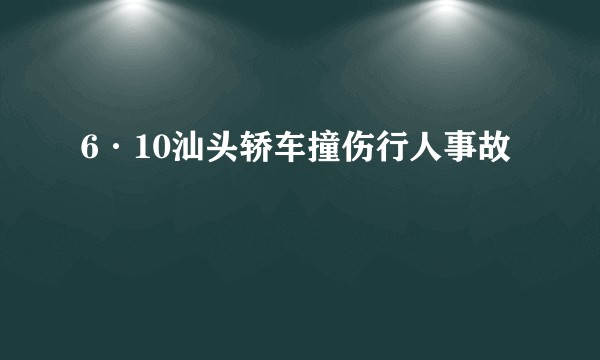 6·10汕头轿车撞伤行人事故