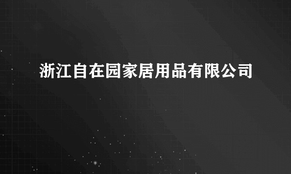 浙江自在园家居用品有限公司