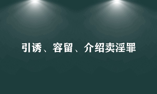 引诱、容留、介绍卖淫罪