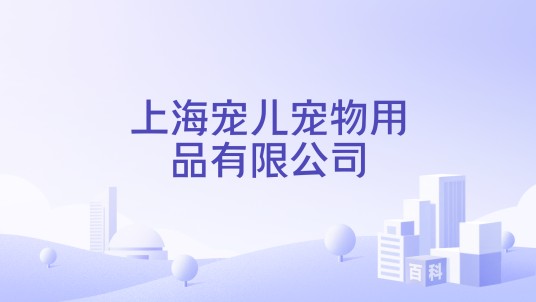 上海宠儿宠物用品有限公司