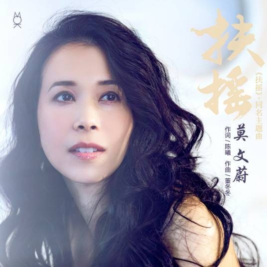 扶摇（莫文蔚演唱歌曲）