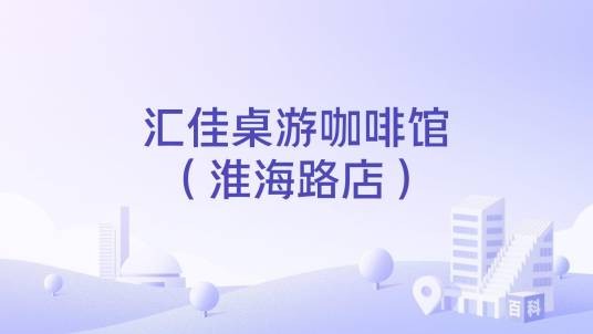 汇佳桌游咖啡馆(淮海路店)