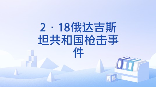 2·18俄达吉斯坦共和国枪击事件
