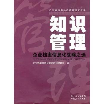 知识管理:企业档案信息化战略之选