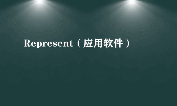Represent（应用软件）