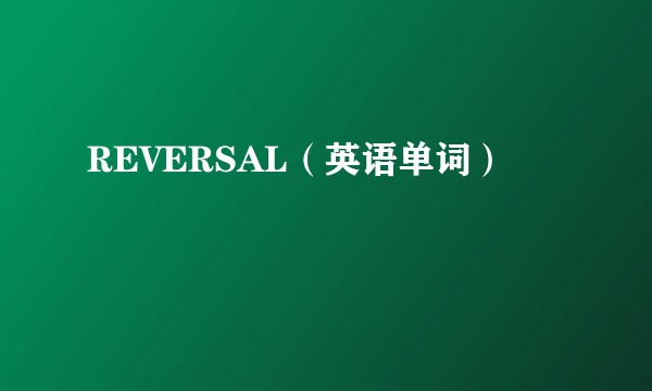 REVERSAL（英语单词）