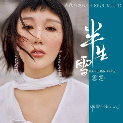 半生雪（蒋雪儿演唱的歌曲）