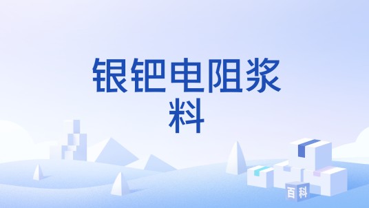 银钯电阻浆料
