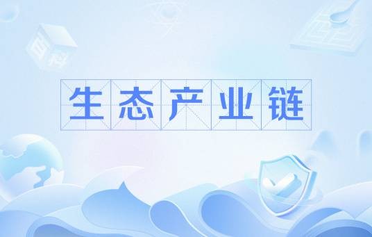 生态产业链
