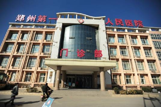 郑州市第一人民医院港区医院