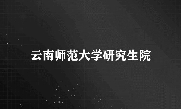 云南师范大学研究生院