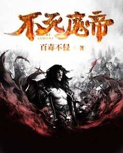 不死魔帝（百毒不侵创作的网络小说）