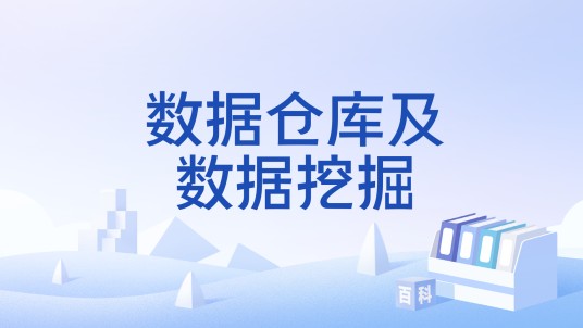 数据仓库及数据挖掘