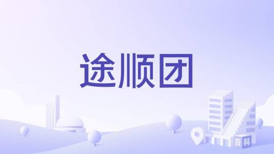 途顺团