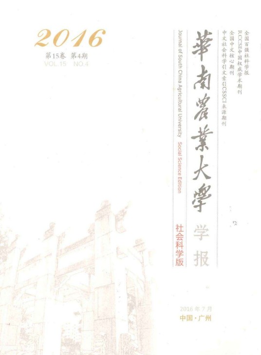 华南农业大学学报（社会科学版）