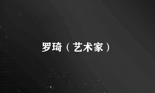 罗琦（艺术家）
