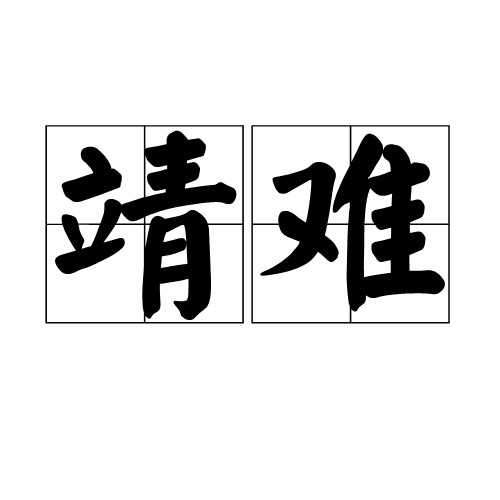 靖难