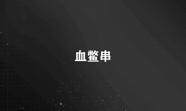 血鳖串