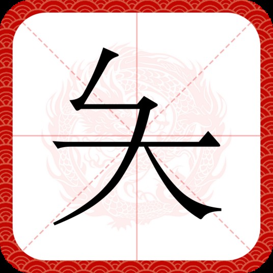 夨