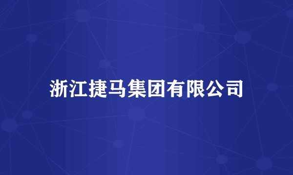 浙江捷马集团有限公司