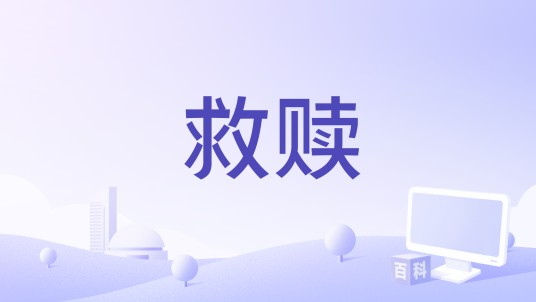救赎（林嘉莹演唱的歌曲）