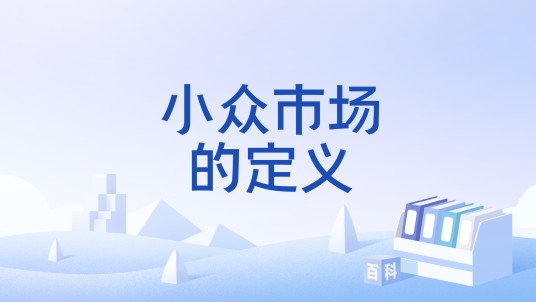 小众市场的定义