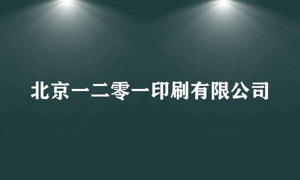 北京一二零一印刷有限公司
