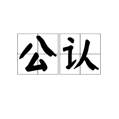 公认