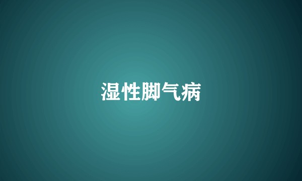 湿性脚气病