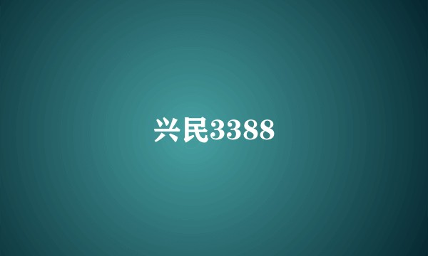 兴民3388