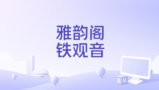 雅韵阁铁观音
