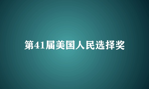 第41届美国人民选择奖