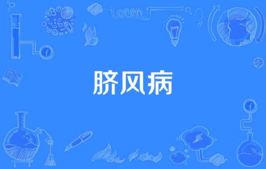 脐风病