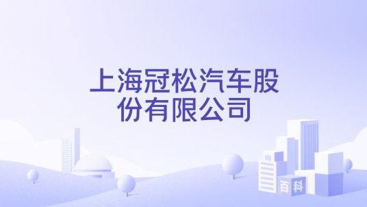 上海冠松汽车股份有限公司