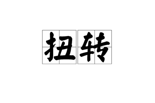 扭转（汉语词语）