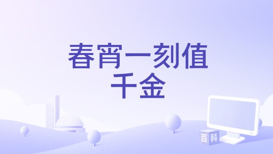 春宵一刻值千金(中国香港1952年潘炳权执导的电影)