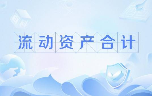 流动资产合计