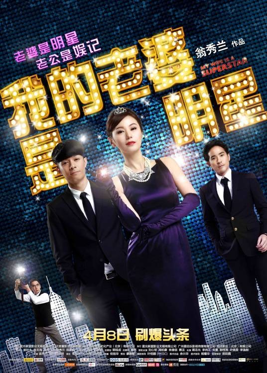 我的老婆是明星（2016年翁秀兰执导的电影）