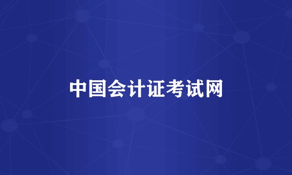 中国会计证考试网