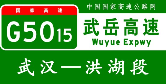 武汉—洪湖高速公路