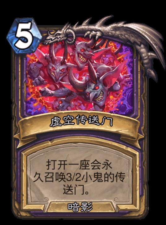 虚空传送门（卡牌游戏《炉石传说》中的法术卡牌）