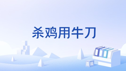 杀鸡用牛刀（俗语）