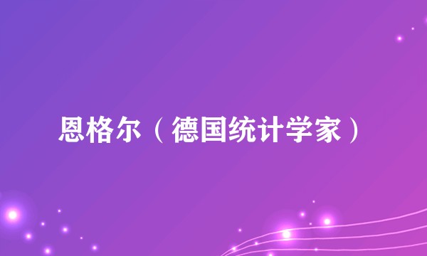 恩格尔(德国统计学家)