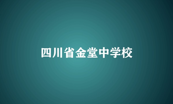 四川省金堂中学校