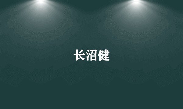 长沼健