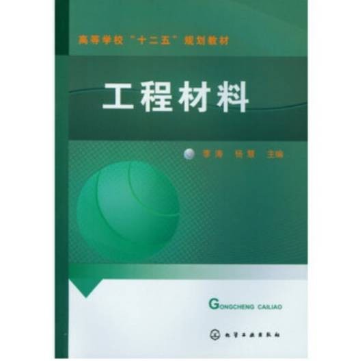 工程材料（2013年化学工业出版社出版的图书）